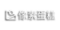 像素蛋糕