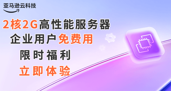 亚马逊云科技