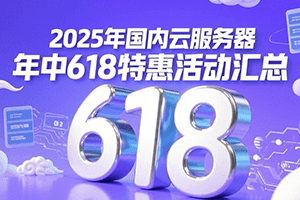 618特惠活动汇总