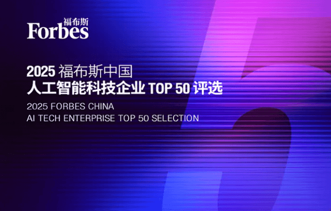 2025中国人工智能科技企业TOP50