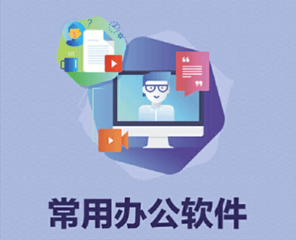 常用的办公软件有哪些
