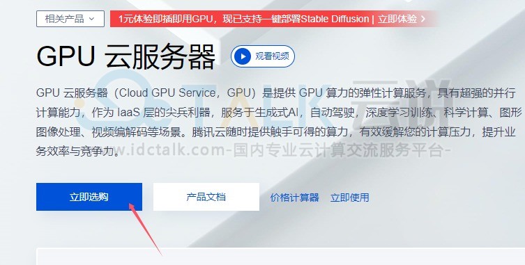 腾讯云GPU云服务器