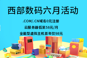 西部数码