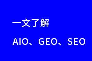 AIO、GEO、SEO