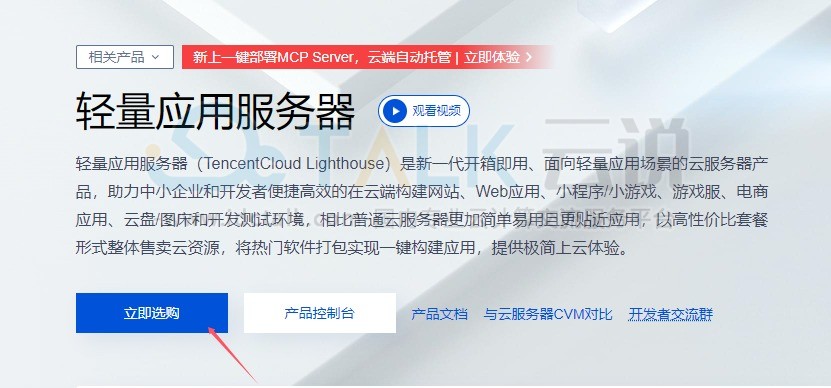 购买腾讯云轻量应用服务器