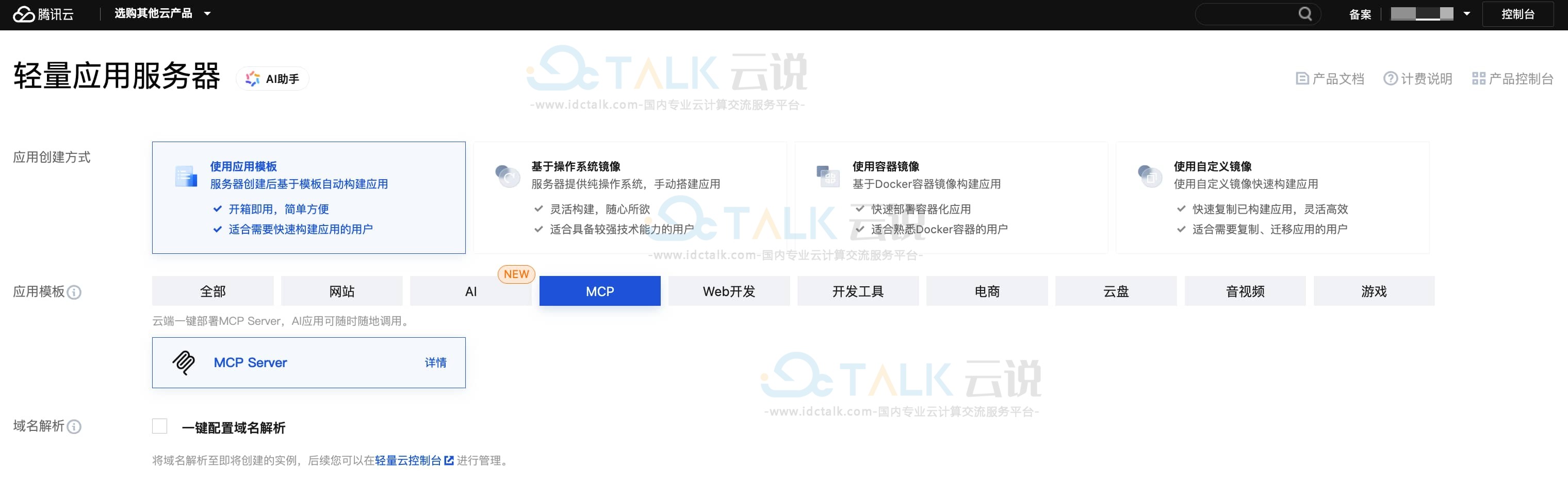 购买腾讯云轻量应用服务器