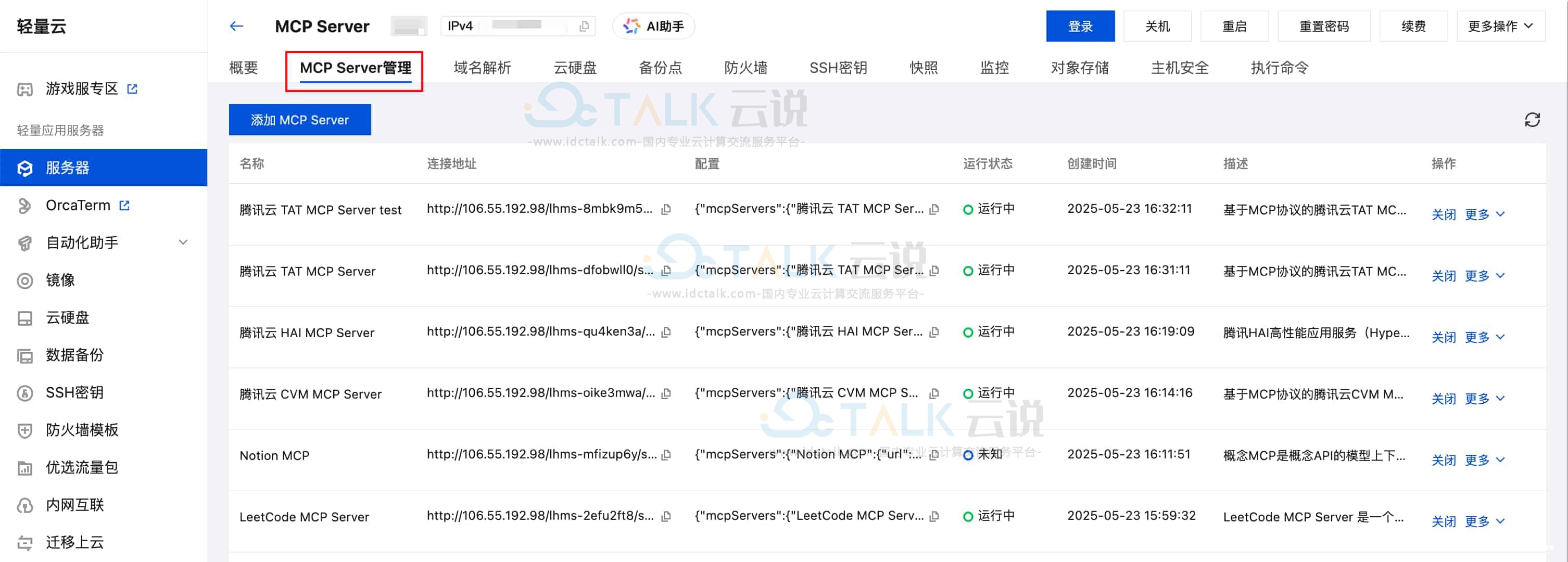 轻量应用服务器部署MCP Server