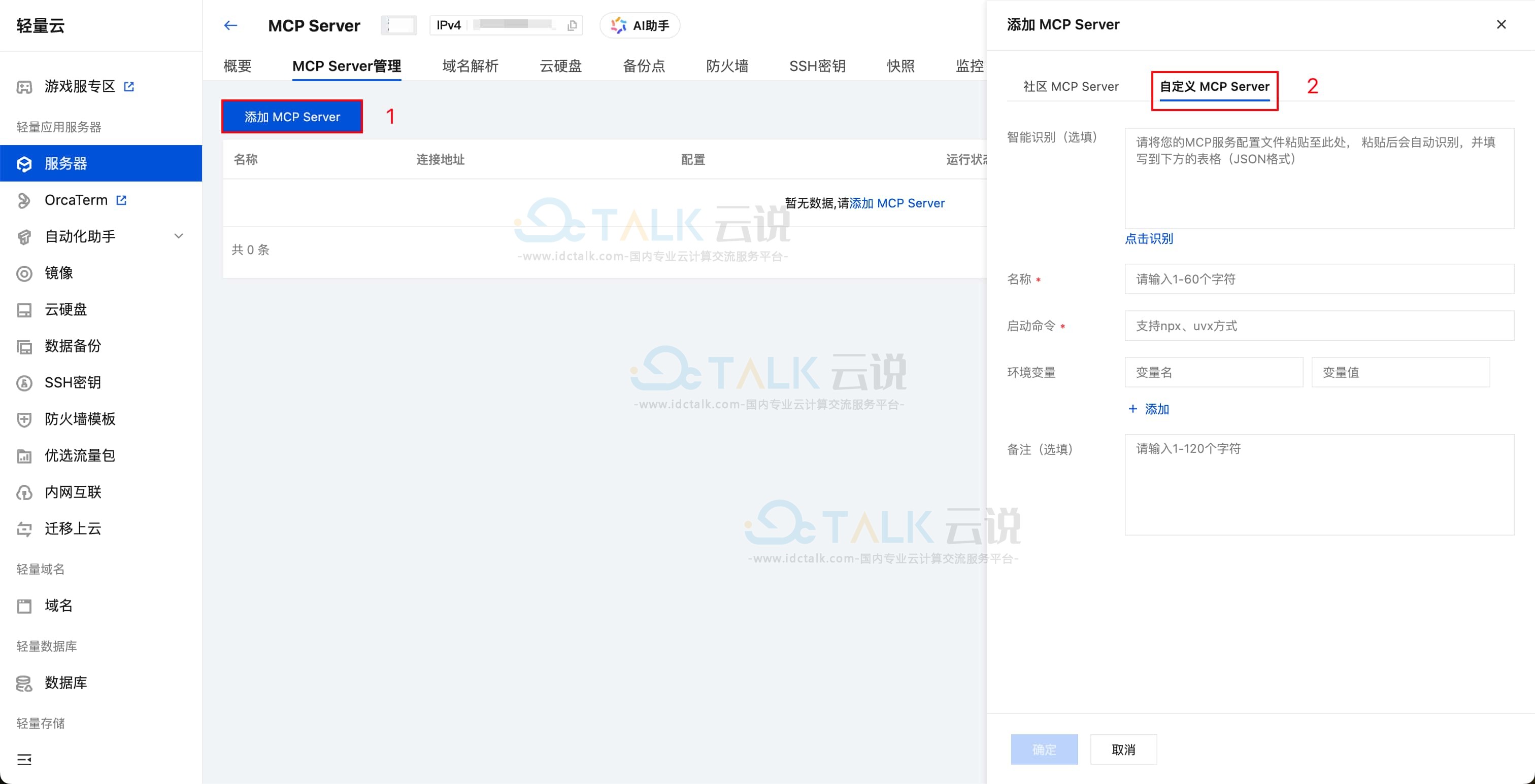 轻量应用服务器部署MCP Server