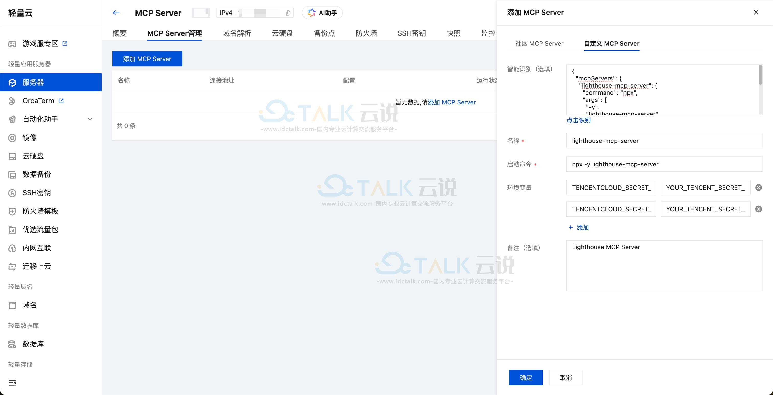 轻量应用服务器部署MCP Server