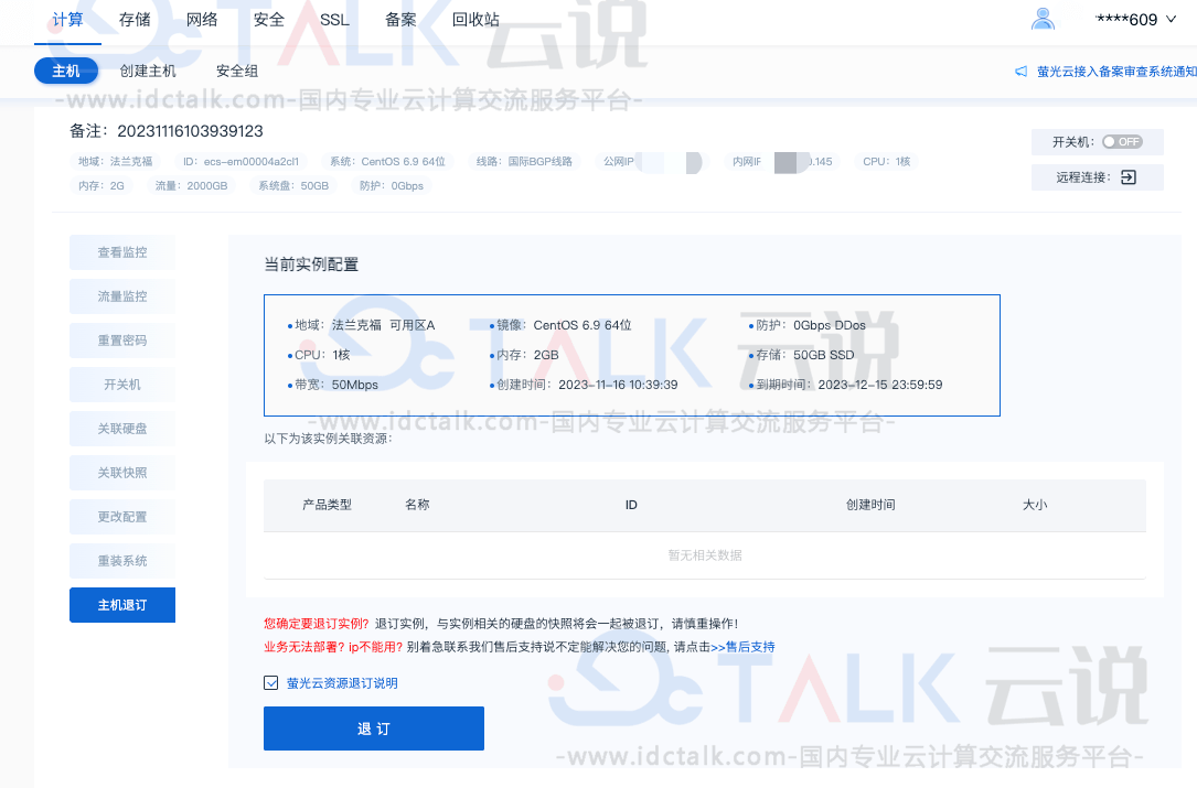荧光云VPS退订教程