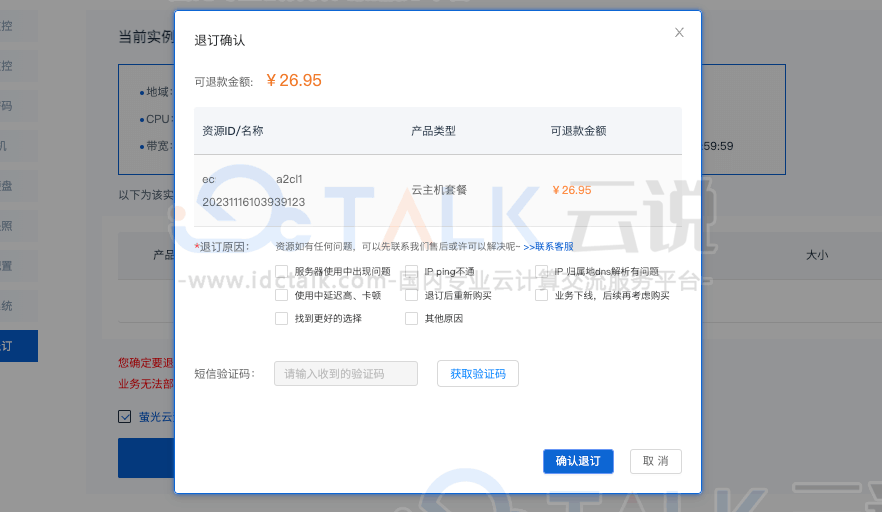 荧光云VPS退订教程