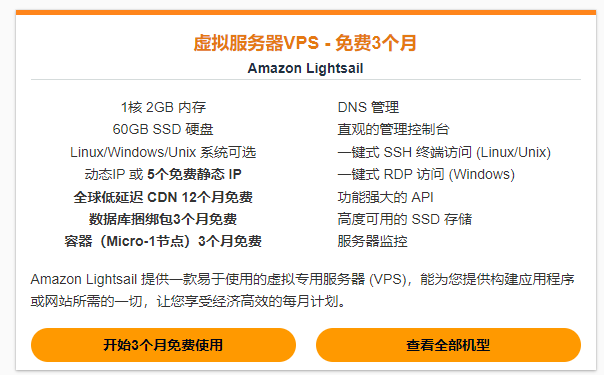 亚马逊AWS免费日本VPS