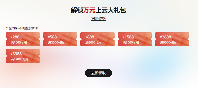 万元上云大礼包