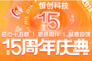 恒创科技15周年庆典 2核2G海外云服务器低至54元/月 物理服务器低至3折起