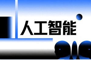 国务院关于深入实施“人工智能+”行动的意见