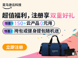 亚马逊云科技