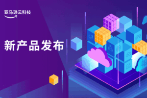 亚马逊云科技在中国区域正式推出Amazon Graviton4实例
