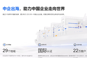 阿里云企业出海三大权益 助力中国企业出海提速落地