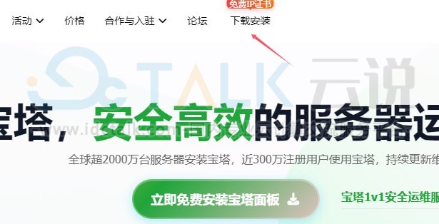 在线安装宝塔面板