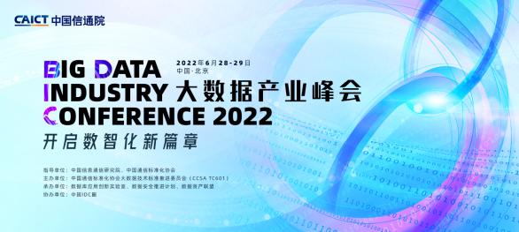2022大数据产业峰会