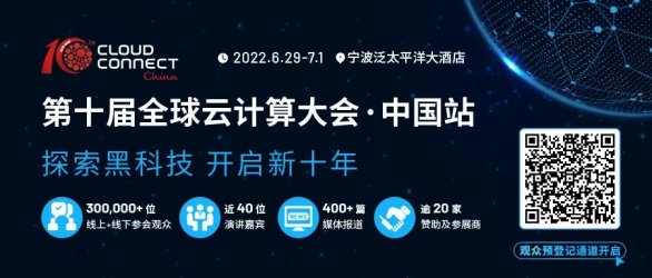 2022第十届全球云计算大会·中国站