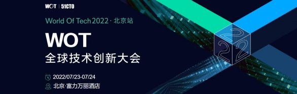 WOT全球技术创新大会2022·北京站
