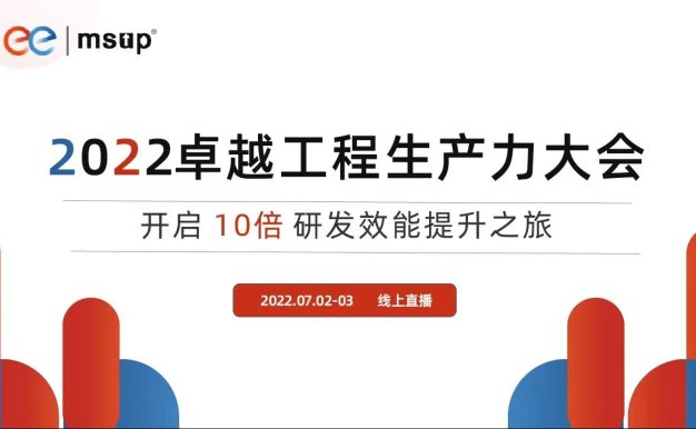 2022卓越工程生产力大会