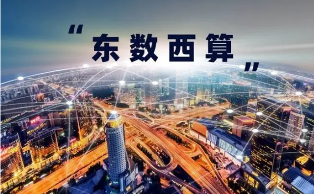 国家发改委：支撑“东数西算”工程建设 推动各枢纽节点建设尽快落地生效