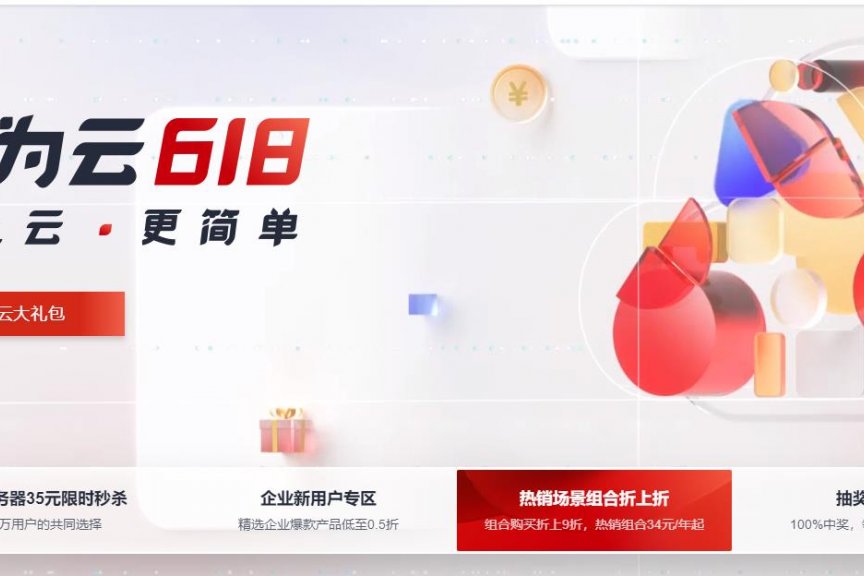 华为云618年中特惠 特价云服务器限量秒杀