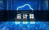 2022中国云计算行业发展现状及未来趋势分析