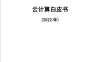 中国信通院发布《云计算白皮书(2022)》