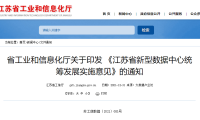 江苏省新型数据中心统筹发展实施意见
