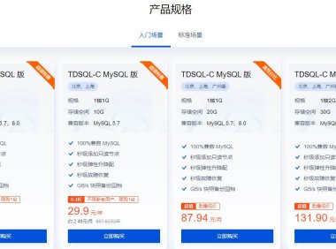 腾讯云TDSQL-C MySQL版价格及配置信息