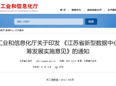 江苏省新型数据中心统筹发展实施意见
