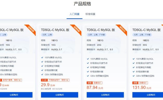 腾讯云TDSQL-C MySQL版价格及配置信息