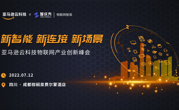 亚马逊云科技物联网产业创新峰会