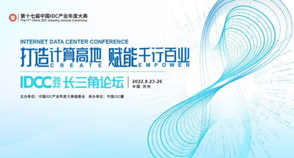 第十七届中国IDC产业年度大典长三角论坛