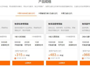 阿里云云虚拟主机价格及配置信息