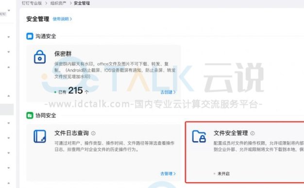 钉钉专业版进行文件安全管理的操作流程