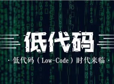 宜搭和微搭的区别 宜搭和微搭的对比