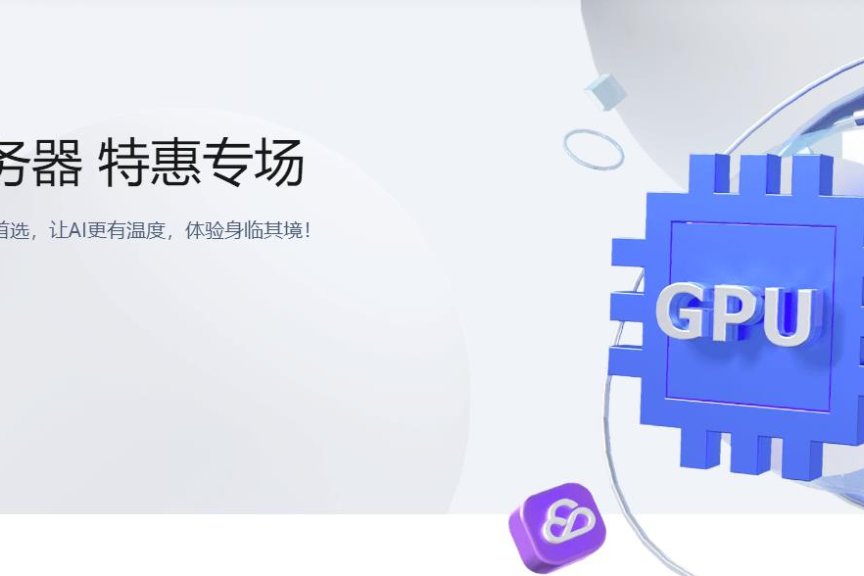 腾讯云GPU云服务器特惠专场 GPU云服务器低至1.8折