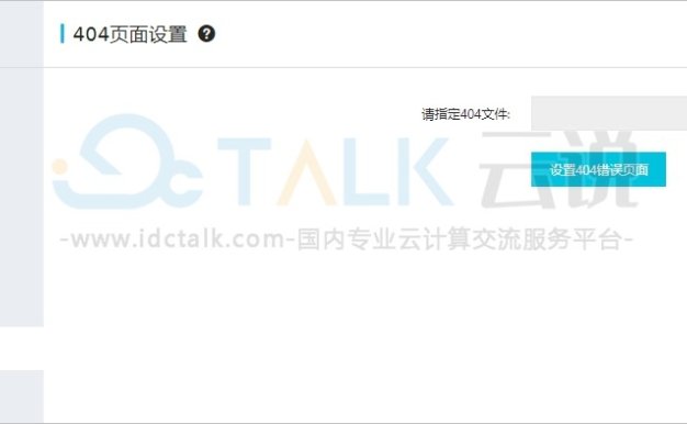阿里云如何设置网站404错误页面？阿里云云虚拟主机设置网站404错误页面