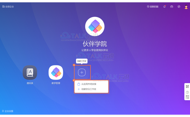 伙伴云如何创建工作区？伙伴云创建工作区的方法