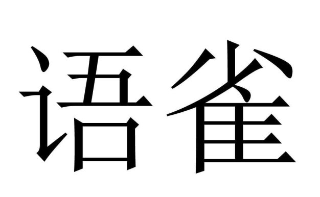 语雀如何使用公式？语雀使用公式的具体方法