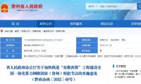 省人民政府办公厅关于加快推进“东数西算”工程建设全国一体化算力网络国家（贵州）枢纽节点的实施意见