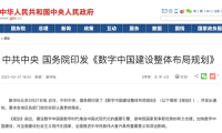 中共中央国务院印发《数字中国建设整体布局规划》