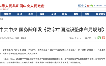 中共中央国务院印发《数字中国建设整体布局规划》