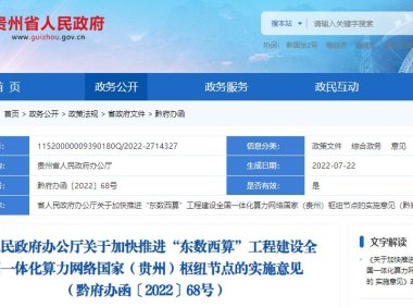 省人民政府办公厅关于加快推进“东数西算”工程建设全国一体化算力网络国家（贵州）枢纽节点的实施意见