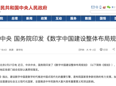 中共中央国务院印发《数字中国建设整体布局规划》