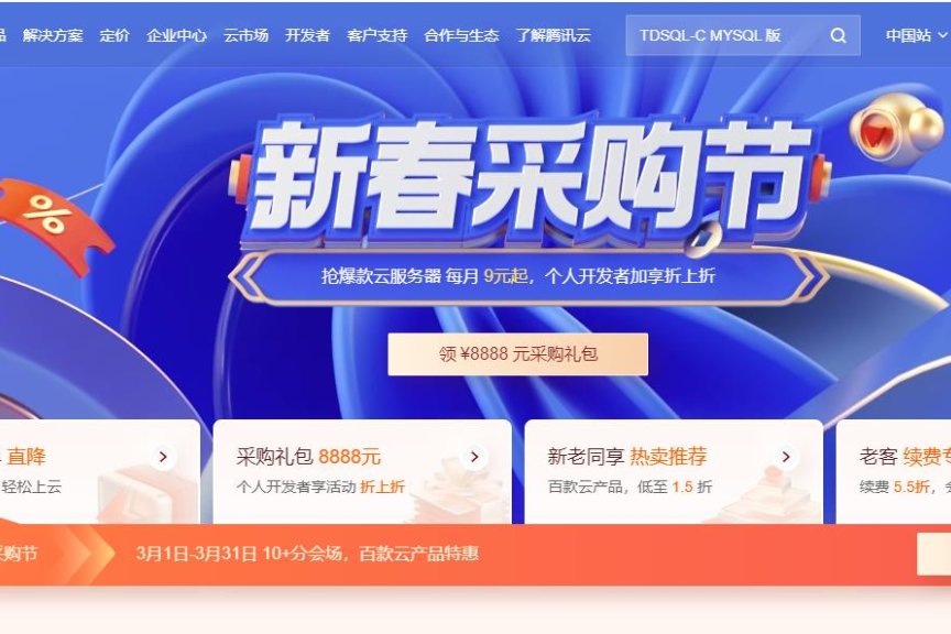 腾讯云新春采购节 爆款云服务器每月9元起